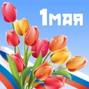 1 мая