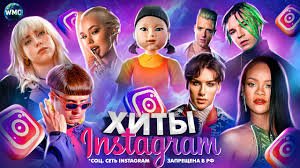 Музыка из Instagram
