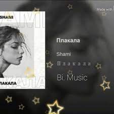 Shami - Плакала