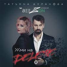 Татьяна Буланова feat. Алексей BeezON - Жми На Delete