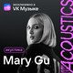 Mary Gu - Ненавижу города