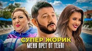 Супер Жорик - Меня прет от тебя