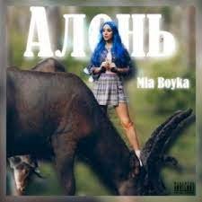 MIA BOYKA - Алень