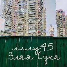 Лилу45 - Злая сука