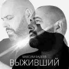 Максим Фадеев - Выживший