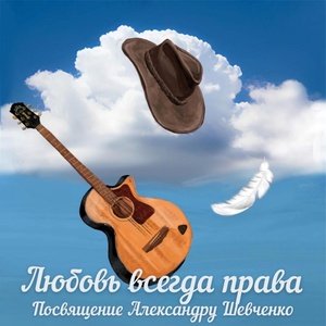 JONY - Любовь всегда права