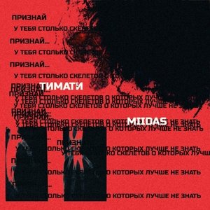 MIIDAS, Тимати - Признай