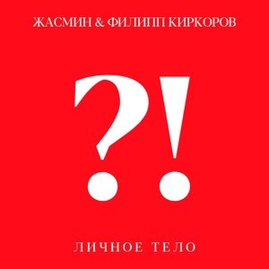 Жасмин, Филипп Киркоров - Личное тело