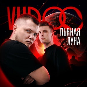 VUDOO - Пьяная луна