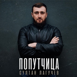 Султан Лагучев - Попутчица