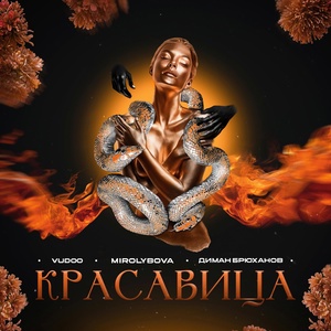 Vudoo feat. Mirolybova & Диман Брюханов - Красавица