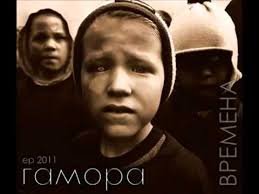 Гамора - Муси Пуси