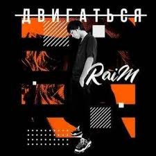 Raim - Двигаться (Dj Killjoy Radio Edit)