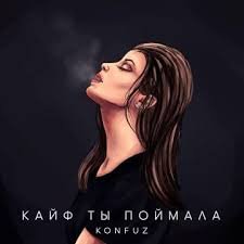 Konfuz - Кайф Ты Поймала Твои подружки хотят ко мне в Панамеру