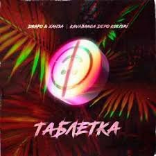 Джаро & Ханза feat. Kavabanga Depo Kolibri - Таблетка На танцпол так проситься Проситься мое тело