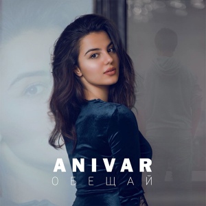 ANIVAR - Обещай