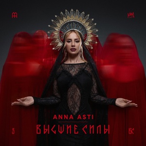 ANNA ASTI - Преданный бывший