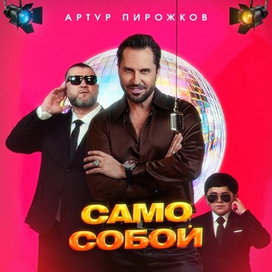 Артур Пирожков - Само Собой