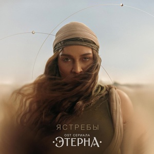BEARWOLF - Ястребы