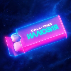 D.A.L.I., Тимати - ИЛЛЮЗИЯ