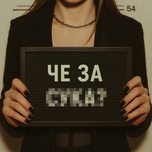 Elvira T - че за су
