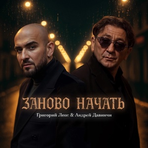 Григорий Лепс, Андрей Давинчи - Заново начать