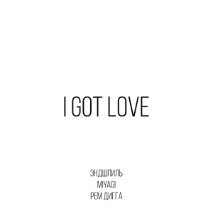 Miyagi & Эндшпиль feat. Рем Дигга - I Got Love