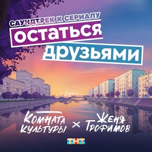 Женя Трофимов, Комната культуры - Остаться друзьями