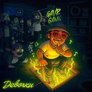 GAVR GANG - Девочки