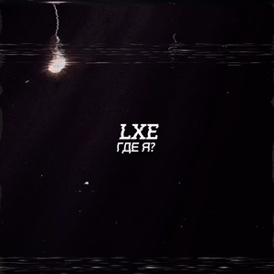 LXE - Где я?