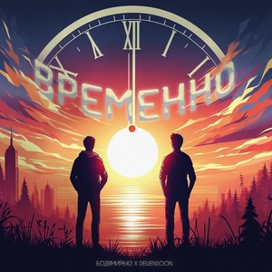 Бодя Мир642, Dewensoon - Временно