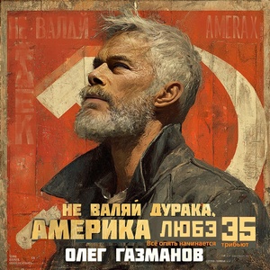 Олег Газманов - Не валяй дурака, Америка
