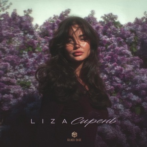 LIZA - Сирень