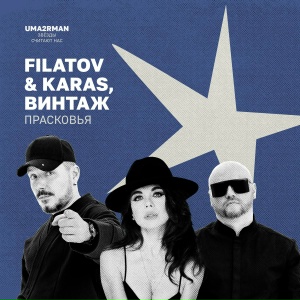 Filatov & Karas, Винтаж - Прасковья (Uma2rman "Звёзды считают нас")
