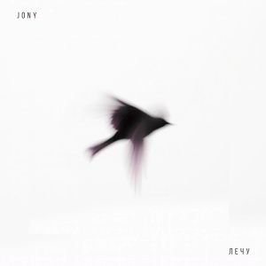 JONY - Лечу