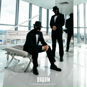 Криминальный бит - Рядом