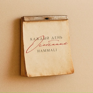 HAMMALI - Каждый день особенный