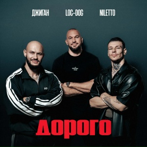 Джиган, NILETTO, Loc-Dog - Дорого
