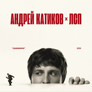 Андрей Катиков, ЛСП - Одинокими